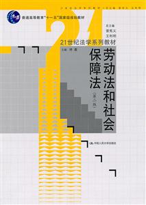 劳动法和社会保障法(第二版)(21世纪法学系列教材;“十一五”国家级规划教材)-技术教育社区