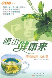 清凉饮料128款-喝出健康来-技术教育社区