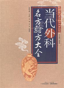 当代外科名方验方大全-技术教育社区