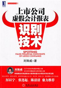 上市公司虚假会计报表识别技术-名家财务经典-1-技术教育社区
