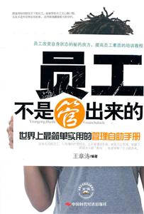 员工不是管出来的-技术教育社区