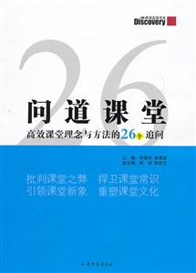 问道课堂-高效课堂理念与方法的26个追问-技术教育社区