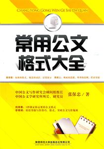 常用公文格式大全-技术教育社区
