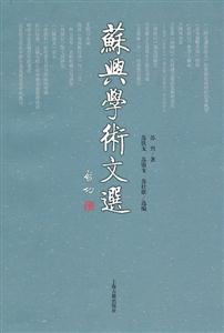 苏兴学术文选-技术教育社区