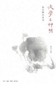 文学与神明-饶宗颐访谈录-技术教育社区