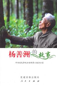 杨善洲的故事-技术教育社区