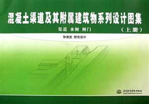 混凝土渠道及其附属建筑物系列设计图集-(上.中.下册)-技术教育社区