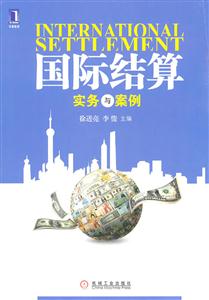 国际结算实务与案例-技术教育社区