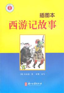 西游记的故事-插图本-技术教育社区