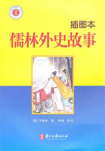儒林外史故事-插图本-技术教育社区