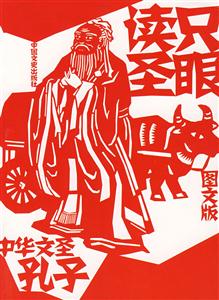 只眼读圣中华文圣孔子-技术教育社区