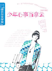 [初中卷]-少年心事当拿云-第十届中国少年作家杯全国征文大赛获奖作品-技术教育社区