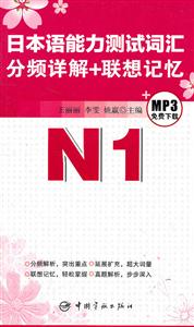 日本语能力测试词汇分频详解+联想记忆-N1-技术教育社区