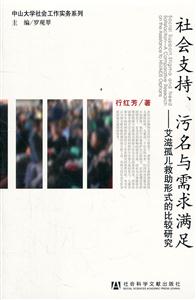 社会支持.汅名与需求满足-艾滋孤儿求助形式的比较研究-技术教育社区