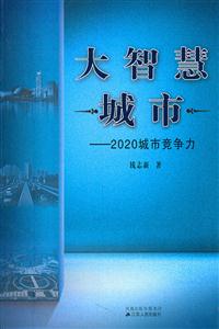 大智慧城市-2020城市竞争力-技术教育社区