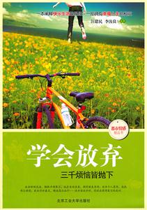 学会放弃-三千烦恼皆抛下-技术教育社区