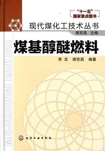 煤基醇醚燃料-技术教育社区