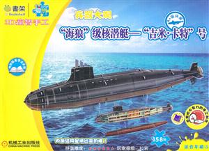 兵器大观-3D益智手工-海狼级核潜艇-吉米.卡特号-技术教育社区