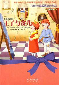王子与贫儿-世界最美儿童文学-美绘全译本-技术教育社区
