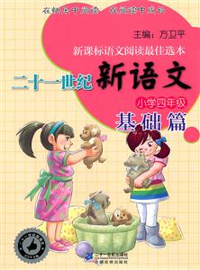 小学四年级-二十一世纪新语文-基础篇-语文阅读最佳选本-技术教育社区