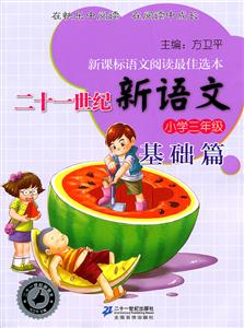 小学三年级-二十一世纪新语文-基础篇-语文阅读最佳选本-技术教育社区