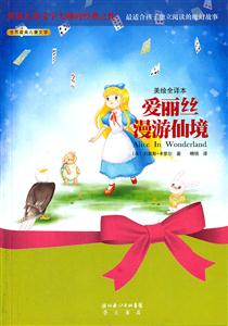 爱丽丝漫游仙境-世界最美儿童文学-美绘全译本-技术教育社区