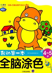 4~5岁-我的第一本全脑涂色-技术教育社区