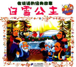 白雪公主-会说话的经典故事-技术教育社区