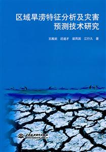 区域旱涝特征分析及灾害预测技术研究-技术教育社区