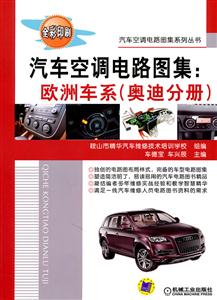 汽车空调电路图集:欧洲车系(奥迪分册)-技术教育社区