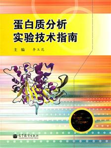 蛋白质分析实验技术指南-技术教育社区