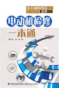 电动机检修一本通-技术教育社区
