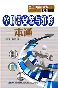空调器安装与维修一本通-技术教育社区