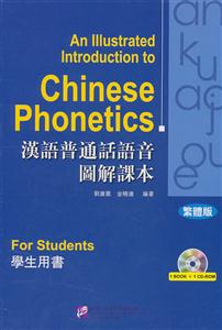 汉语普通话语音图解课本(繁体版)学生用书-技术教育社区