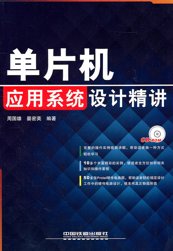 单片机应用系统设计精讲
