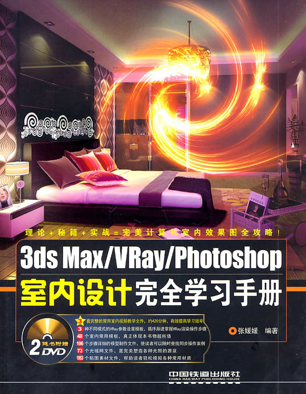 3ds Max/vray/photoshop 室内设计完全学习手册