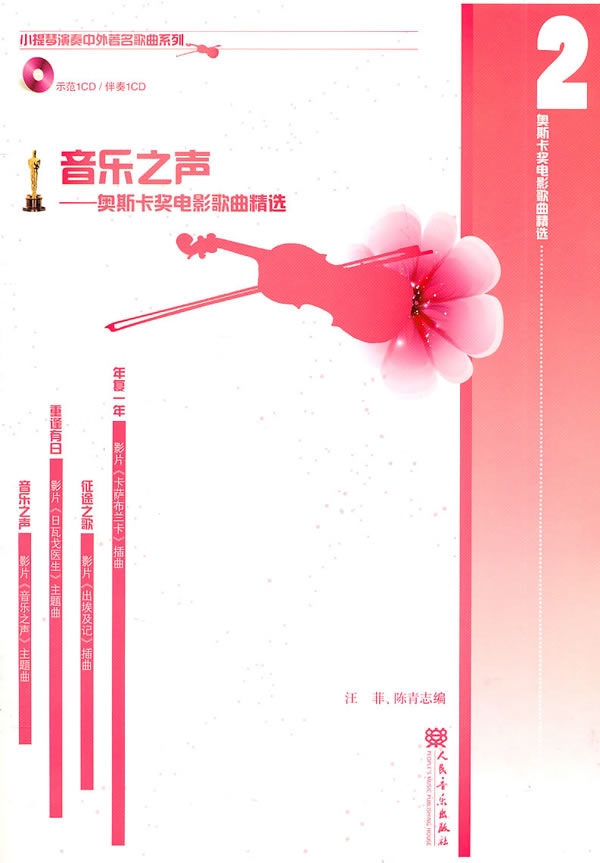 音乐之声-奥斯卡奖电影歌曲精选-2-附CD2张