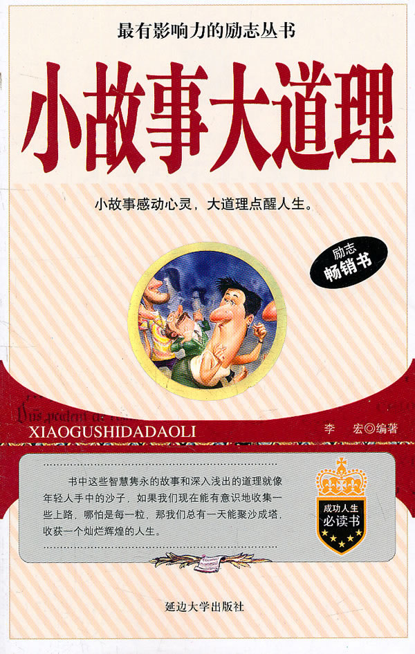 小故事大道理