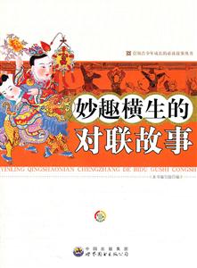 妙趣横生的对联故事-技术教育社区