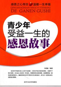 青少年受益一生的感恩故事-技术教育社区