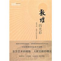 敦煌的光彩:常书鸿、池田大作对谈录