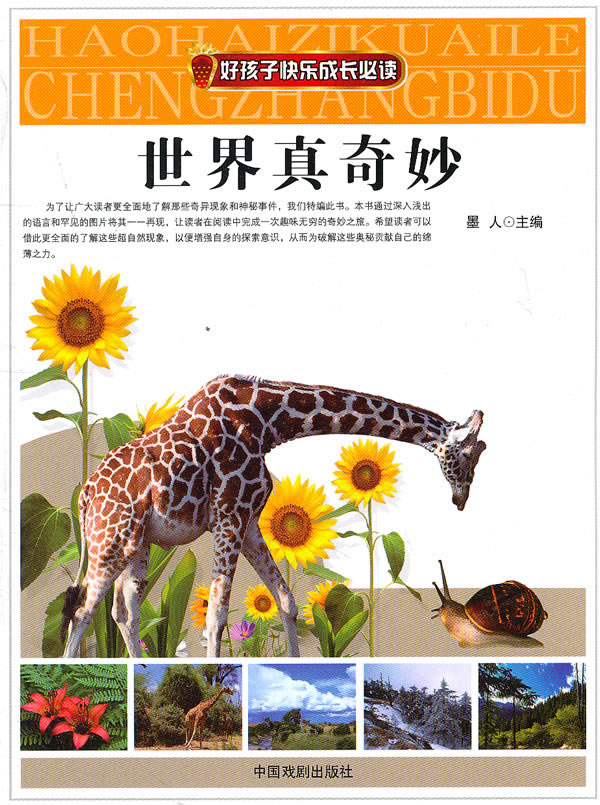 好孩子快乐成长必读---世界真奇妙