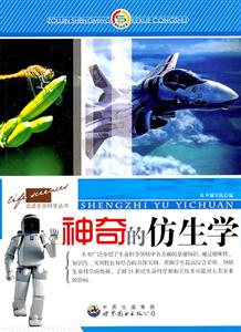 神奇的仿生学-技术教育社区
