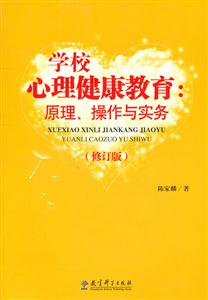 学校心理健康教育:原理.操作与实务-技术教育社区