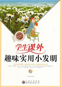 青少年快乐成长必读丛书--学生课外趣味实用小发明-技术教育社区