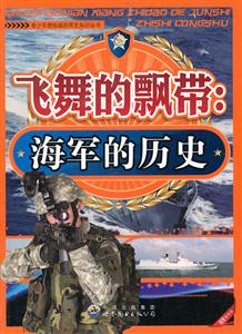青少年想知道的军史知识:飞舞的飘带.海军的历史-技术教育社区