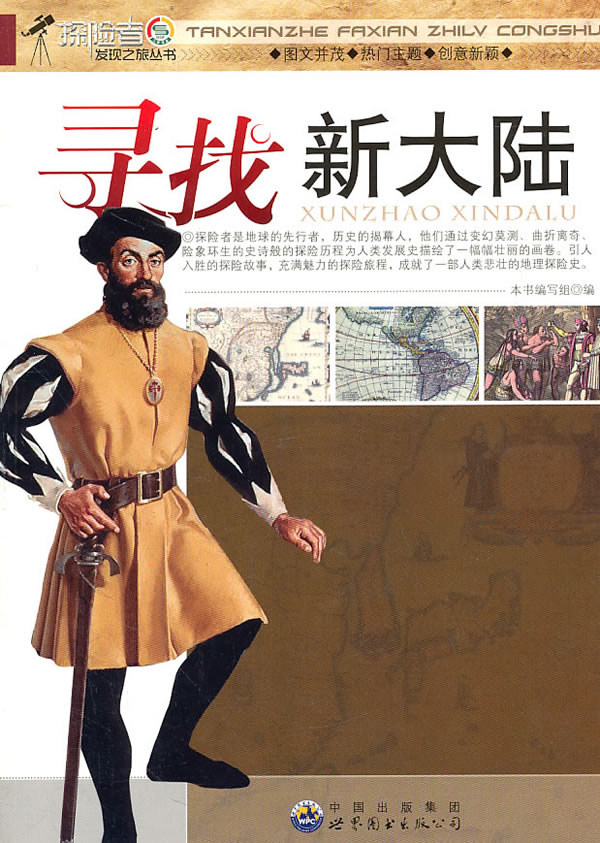 探索者发现之旅丛书寻找新大陆