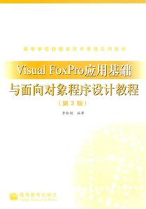 Visual FoxPro应用基础与面向对象程序设计教程(第3版)-技术教育社区