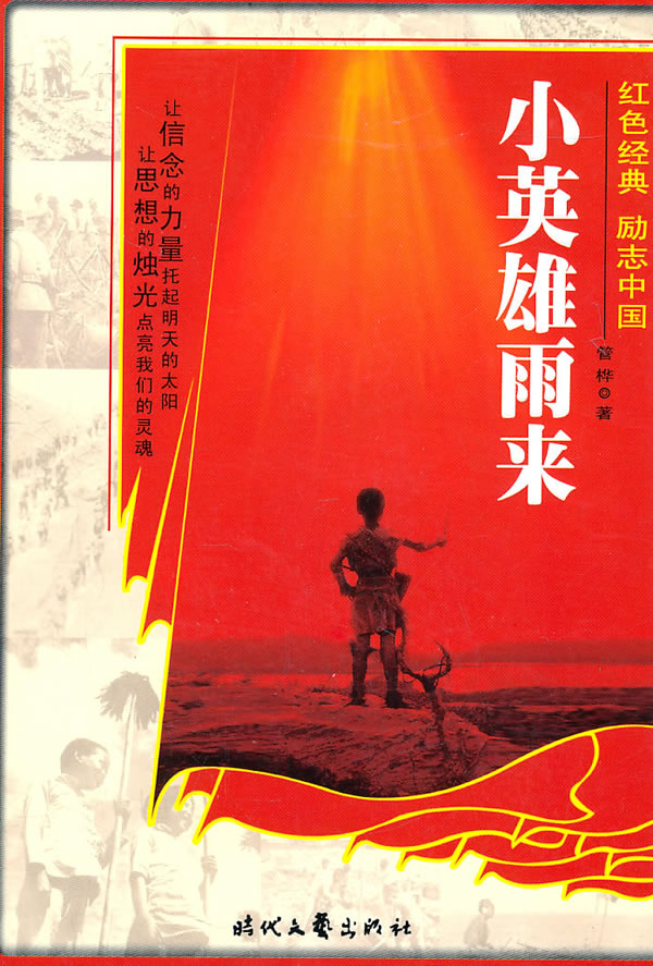 小英雄雨来