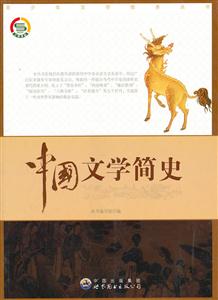 中国文学简史-技术教育社区